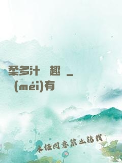 嬌柔多汁 筆趣閣